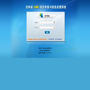 吉林省CME项目申报与信息反馈系统