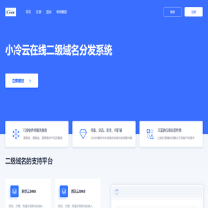 小冷云二级域名分发-域名解析 二级域名申请 免费在线二级域名平台