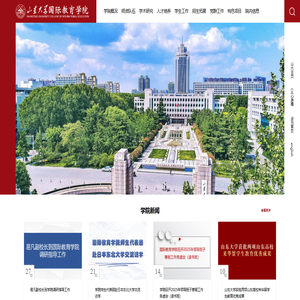 山东大学国际教育学院