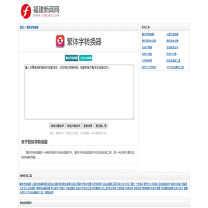 繁体字转换器在线转换 - 简体字转繁体字翻译器