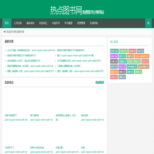 热点图书网免费图书分享网站