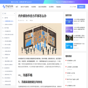 内外部协作合力不够怎么办 – PingCode