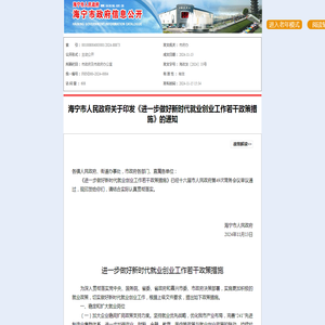 海宁市人民政府关于印发《进一步做好新时代就业创业工作若干政策措施》的通知