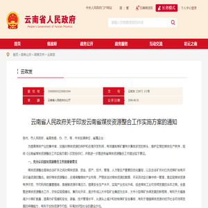 云南省人民政府关于印发云南省煤炭资源整合工作实施方案的通知_云政发_云南省人民政府门户网站