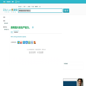 具有强大的生产能力。的英文翻译_英语怎么说_海词词典