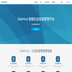 ElabHost智慧实验室