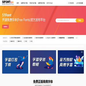 51Font -「免费字体发布平台」为您第一时间发布商用免费字体开源字体