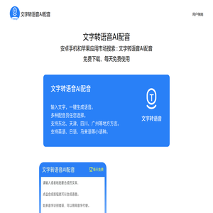 文字转语音AI配音