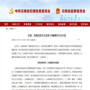 云南：挖掘民族文化资源 丰富廉政文化内涵_云南省纪委省监委网站