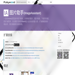 图片助手|ImageAssistant|图片批量下载器