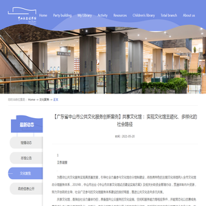 【广东省中山市公共文化服务创新案例】共享文化馆： 实现文化馆主题化、多样化的社会路径-中山纪念图书馆