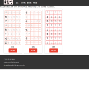 字帖吧 - 在线字帖免费生成 - 田字格生成 - zt8.cn