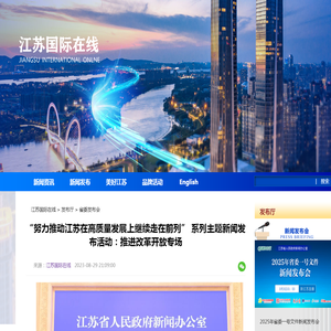 “努力推动江苏在高质量发展上继续走在前列” 系列主题新闻发布活动：推进改革开放专场_江苏国际在线