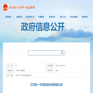 江汉区一次性创业补贴发放公示 - 专项资金公开 - 法定主动公开内容- 政务公开 - 武汉市江汉区人民政府