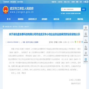 关于湖北鑫龙泰科技有限公司符合武汉市小微企业创业担保贷款贴息资格公示-信息公开-区人资局