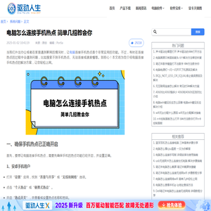 电脑怎么连接手机热点 简单几招教会你-驱动人生