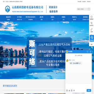 云南空压机-云南真空泵-昆明制氮机-昆明制氧机厂家-斯科络空压机