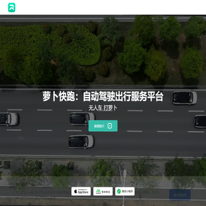 【萝卜快跑】全无人驾驶出行服务平台