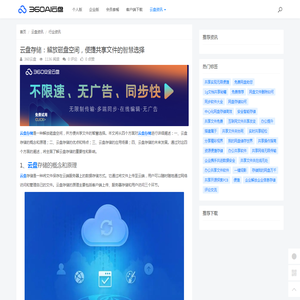 云盘存储：解放磁盘空间，便捷共享文件的智慧选择 - 360AI云盘