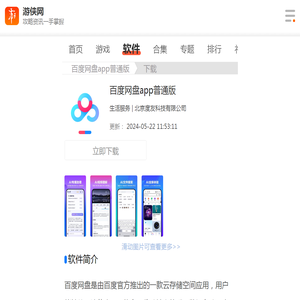 百度网盘app下载安装-百度网盘app下载安装最新版v10.1.37-游侠软件下载