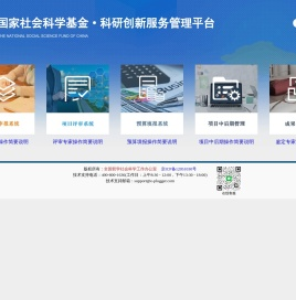 国家社会科学基金科研创新服务管理平台