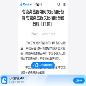 夸克浏览器如何关闭相册备份 夸克浏览器关闭相册备份教程【详解】-太平洋IT百科手机版