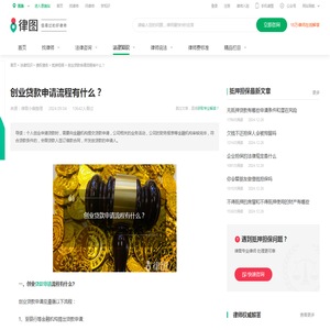 创业贷款申请流程有什么？-法律知识｜律图