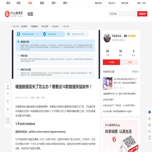 硬盘数据丢失了怎么办？看看这10款数据恢复软件！_办公软件_什么值得买