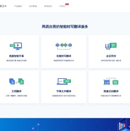 网易见外 - AI智能语音转写听翻平台
