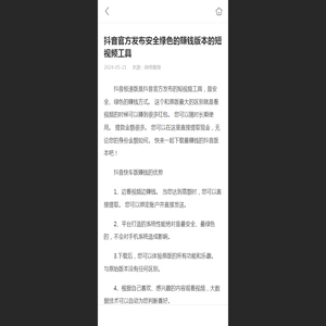 抖音官方发布安全绿色的赚钱版本的短视频工具 - 华网天下