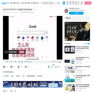 谁还没有发现夸克可以倍速播放百度网盘视频！！！_哔哩哔哩_bilibili