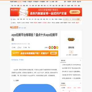 app拉新平台有哪些？盘点十大app拉新平台_财富号_东方财富网