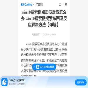 win10搜索框点击没反应怎么办 win10搜索框搜索东西没反应解决方法【详解】-太平洋IT百科手机版