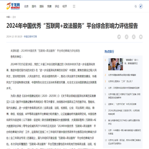 2024年中国优秀“互联网+政法服务”平台综合影响力评估报告-千龙网·中国首都网