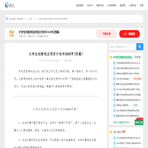 大学生创新创业项目计划书3000字(四篇)