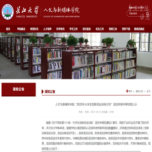 人文与新媒体学院“2023年大学生创新创业训练计划”项目申报评审结果公示-长江大学人文与新媒体学院