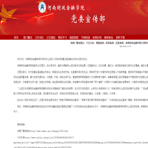 河南广播电视台、今日头条、搜狐新闻、网易新闻、百度新闻：河南财政金融学院与郑州市上街区人民政府签署全面战略合作协议-党委宣传部