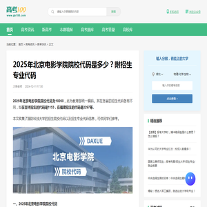 2025年北京电影学院院校代码是多少？附招生专业代码-高考100