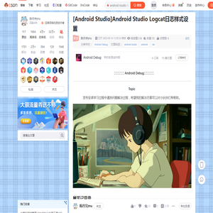 [Android Studio]Android Studio Logcat日志样式设置-CSDN博客