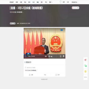 直播：3月12日央视《新闻联播》