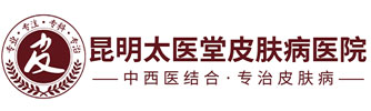 昆明腋臭医院_昆明哪家治疗腋臭好_昆明狐臭专科医院_昆明太医堂「官网」