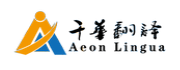 千华翻译 Aeon Lingua Translations