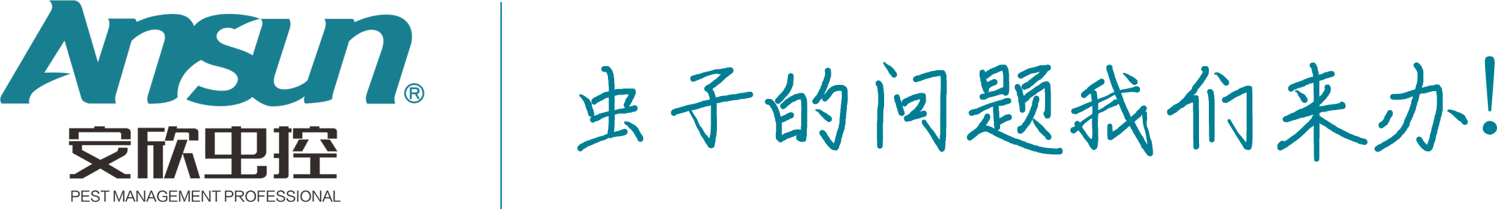 除虫_杀虫公司_深圳灭蟑螂_灭老鼠_上海白蚁防治-杭州安欣虫控服务