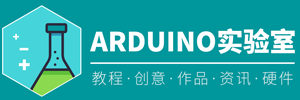 Arduino 实验室 – Arduino中文站，提供丰富的Arduino教程和DIY资讯