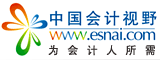 中国会计视野论坛 ―专业,务实,包容,声音。