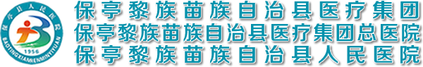 保亭县中医医院班子调整县医疗集团正式代管_保亭县人民医院[官网]