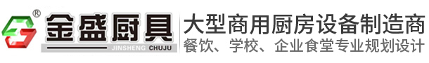 东莞市金盛厨具有限公司 - 金盛厨具-商用厨房设备制造商