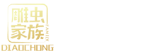 雕虫家族