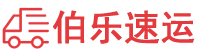 鄂尔多斯物流公司-鄂尔多斯货运公司-鄂尔多斯物流托运-伯乐速运