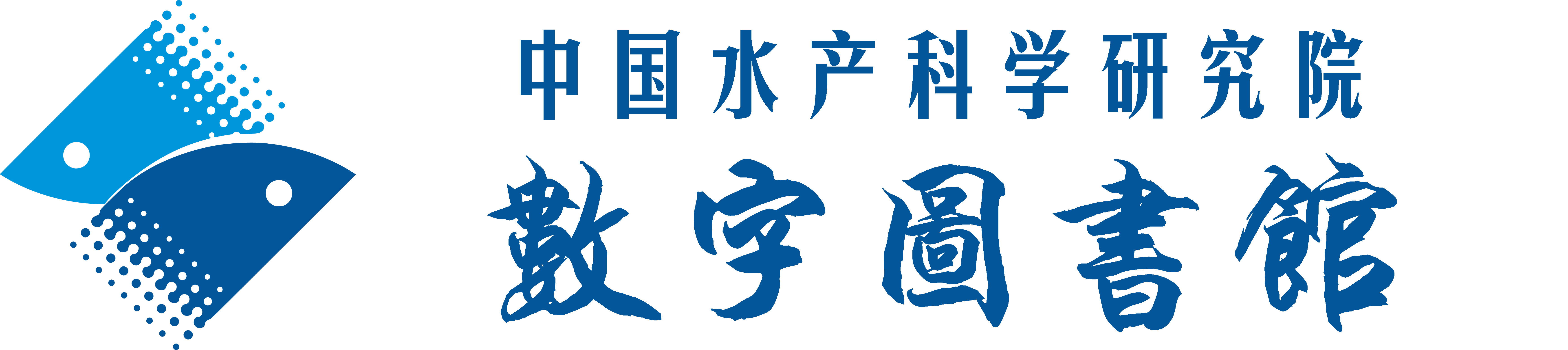 中国水产科学研究院数字图书馆